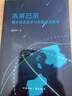 文化與組織(心理軟件的力量第3版修訂版當代世界學(xué)術(shù)名著(zhù))(精) 曬單實(shí)拍圖