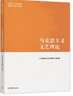 馬克思主義文藝理論  馬克思理論研究重點(diǎn)教材 鳳凰新華書(shū)店旗艦店 曬單實(shí)拍圖