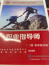 職業(yè)指導師（二級 職業(yè)指導師）--國家職業(yè)技能等級認定培訓教程 曬單實(shí)拍圖