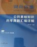 中公教育2023湖南省事業(yè)單位公開(kāi)招聘工作人員考試教材：公共基礎知識歷年真題匯編詳解（全新升級） 曬單實(shí)拍圖