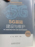 5G基站建設(shè)與維護（中級“十三五”職業(yè)教育國家規(guī)劃教材） 曬單實拍圖