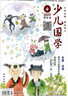 少兒國學(xué)低年級版 雜志訂閱 2025年9月起訂全年訂閱 雜志鋪 曬單實拍圖