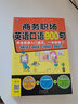 商務職場英語口語900句 商務英語口語初級入門自學實用外國貿易職場商務工作詞匯句式英文口語 曬單實拍圖