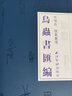 【旗艦正版】鳥蟲書匯編 侯福昌著 鳥蟲書搜集整理研究藝術(shù)理論書籍 鳥蟲篆鳥蟲書篆體篆印篆刻流派常用工具教程書 西泠印社出版社 曬單實(shí)拍圖