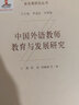 中國外語教師教育與發(fā)展研究(精)/新時代外國語言文學新發(fā)展研究叢書 曬單實拍圖
