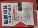 超微粉體加工技術與應用（第三版） 曬單實拍圖