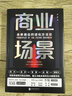 商業(yè)場(chǎng)景 未來商業(yè)的進(jìn)化方法論 吳晨 著 精裝 北京聯(lián)合出版公司 書籍 圖書 曬單實(shí)拍圖