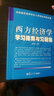 西方經(jīng)濟(jì)學(xué)學(xué)習(xí)指南與習(xí)題集（名校經(jīng)濟(jì)類研究生入學(xué)考試沖關(guān)必備） 曬單實(shí)拍圖