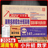 2025小升初湖南名校入學(xué)分班真卷小學(xué)語(yǔ)文英語(yǔ)數(shù)學(xué)含答案詳解與名師點(diǎn)評(píng)小學(xué)畢業(yè)升學(xué)真題詳解小學(xué)升初中 數(shù)學(xué) 曬單實(shí)拍圖