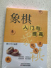 象棋入門與提高初學(xué)者零基礎(chǔ)戰(zhàn)術(shù)中國象棋棋譜書兒童小學(xué)生象棋入門與提高實(shí)戰(zhàn)技法棋譜教程書籍象棋棋譜大全象棋開局與布局技巧書 曬單實(shí)拍圖