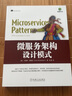 微服務(wù)架構設計模式 機械工業(yè)出版社 (美)克里斯·理查森(Chris Richardson) 著(zhù) 喻勇 譯 架構師書(shū)庫 書(shū)籍 曬單實(shí)拍圖