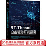 官網(wǎng) RT-Thread設(shè)備驅(qū)動開發(fā)指南 楊潔 郭占鑫 劉康 熊譜翔 著 電子與嵌入式系統(tǒng)設(shè)計叢書 驅(qū)動開發(fā)技能書籍 曬單實(shí)拍圖