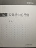 【官方包郵】實(shí)分析中的反例 汪林 高等教育出版社 現代數學(xué)基礎39 曬單實(shí)拍圖