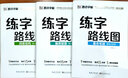 墨點(diǎn)字帖 練字路線圖基本筆畫間架結(jié)構(gòu)偏旁部首 楷書入門基礎(chǔ)訓(xùn)練字本控筆訓(xùn)練中小學(xué)生初學(xué)者硬筆楷書字帖 3本全套 曬單實(shí)拍圖