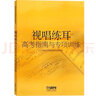 視唱練耳高考指南與專(zhuān)項訓練 視聽(tīng)練耳視唱教程 音樂(lè )基礎課程 上海音樂(lè )學(xué)院視唱練耳教研室 音樂(lè )圖書(shū)籍 曬單實(shí)拍圖