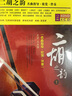 二胡之韻（4DVD+4CD） 曬單實(shí)拍圖