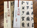 清代篆書名家經(jīng)典 彩色高清 放大本 吳昌碩 篆書修震澤許塘記 曬單實拍圖