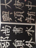 顏真卿書大唐中興頌 彩色放大本中國(guó)著名碑帖 第十集輯 上海辭書出版社 孫寶文 曬單實(shí)拍圖
