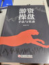 游資操盤(pán)手法與實(shí)錄 麻道明 著(zhù) 中國經(jīng)濟出版社 書(shū)籍 曬單實(shí)拍圖