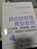 供應(yīng)鏈管理典型案例：需求管理、采購(gòu)管理、精益生產(chǎn)、網(wǎng)絡(luò)設(shè)計(jì)與風(fēng)險(xiǎn)防范 曬單實(shí)拍圖