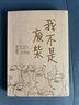 【當(dāng)當(dāng) 正版包郵】我不是廢柴 紀(jì)靜蓉 殷桃、王驍、章若楠等主演 正午陽光出品《凡人歌》原著小說 我不是廢柴 曬單實(shí)拍圖