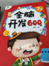 兒童早教書 愛德少兒 全腦開發(fā)600題7歲 海量題型 圖文并茂 全面開發(fā)兒童左右腦潛能 益智書 曬單實拍圖
