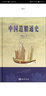 中國造船通史 曬單實(shí)拍圖