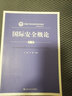 國際安全概論 第2版 曬單實拍圖