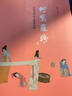 粉黛羅綺 中國古代女子服飾時(shí)尚 生活讀書(shū)新知三聯(lián)書(shū)店 陳芳 等 著(zhù) 書(shū)籍 曬單實(shí)拍圖