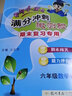 2025新版黃岡小狀元滿(mǎn)分沖刺微測驗六年級下冊語(yǔ)文數學(xué)英語(yǔ)人教版小學(xué)6年級下語(yǔ)數英期中期末檢測試卷小升初同步練習 六年級下冊語(yǔ)文+數學(xué) 人教版 曬單實(shí)拍圖