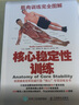 肌肉訓練完全圖解：核心穩定性訓練 曬單實(shí)拍圖