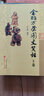 正版包郵 金版萬(wàn)榮圖文笑話(huà) 上下冊 曬單實(shí)拍圖