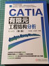 CATIA有限元工程結構分析（CAE） 曬單實(shí)拍圖