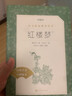 【挑選】紅樓夢原著正版半白話文版曹雪芹全套 人民文學出版社 鄉(xiāng)土中國費孝通 高一整本書閱讀任務書 高中語文名著導讀JST 紅樓夢2冊 曬單實拍圖