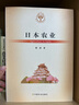 日本農(nóng)業(yè) 中國農(nóng)業(yè)出版社 曹斌 著 當代世界農(nóng)業(yè)叢書 新華正版書籍包郵 圖書 曬單實拍圖