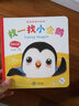 海潤陽光 寶寶發(fā)現(xiàn)小繪本 找一找小企鵝 幼兒啟蒙繪本0-3歲嬰幼兒啟蒙認知書撕不爛厚紙板早教觸摸書中英雙語親子共讀翻翻書 曬單實拍圖