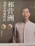 祁營洲家庭小藥箱講記 一起發(fā)現(xiàn)中醫(yī)之美 祁營洲 著 中國中醫(yī)藥出版社 曬單實拍圖