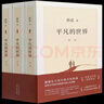 【新華書店 官方正版】平凡的世界全三冊(cè)正版原著書籍茅盾文學(xué)獎(jiǎng)獲獎(jiǎng)作品和余華原著小說暢銷書激勵(lì)億萬(wàn)青年命運(yùn)的不朽經(jīng)典 中學(xué)生必讀書目 曬單實(shí)拍圖