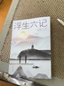 浮生六記 沈復國文珍品名家名作清代文學扛鼎之作民國文學隨筆國學典藏書系白話精校原文書籍 曬單實拍圖