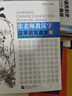 張老師教漢字 漢字識(shí)寫課本（上） 曬單實(shí)拍圖