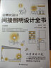 套裝2冊 全景光設計 間接照明設計全書(shū)+照明設計實(shí)戰手冊 室內燈光設計教程基礎全屋圖解室內燈光設計 曬單實(shí)拍圖