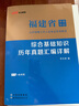 粉筆事業(yè)編2025福建省綜合基礎知識福州廈門(mén)莆田泉州漳州龍巖寧德市事業(yè)編福建事業(yè)單位考試用書(shū) 綜合基礎知識·1000題 曬單實(shí)拍圖