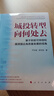 城投轉(zhuǎn)型向何處去——基于財政可持續(xù)和國資國企高質(zhì)量發(fā)展的視角 曬單實拍圖