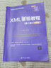 XML基礎教程（第二版）（微課版）（高等院校計算機應用系列教材） 曬單實(shí)拍圖