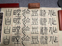李斯嶧山碑 經(jīng)典碑帖近距離臨摹卡 小篆篆書(shū)書(shū)法毛筆練字帖 原碑帖臨帖卡附簡(jiǎn)體旁注 安徽美術(shù)出版社 曬單實(shí)拍圖