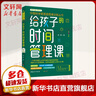 給孩子的數(shù)學思維課 中國科學家爸爸思維訓(xùn)練叢書 給孩子的時間管理課 曬單實拍圖