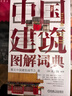 【當當】當當中國建筑圖解詞典 曬單實(shí)拍圖