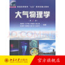 大氣物理學 第2版 大氣物理學大學教材教程教科書 大氣輻射 大氣熱力學動力學 物理學基礎大氣電學 大氣光學 北京大學旗艦店正版 曬單實拍圖