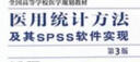 醫(yī)用統(tǒng)計方法及其SPSS軟件實現(xiàn)（第3版） 曬單實拍圖