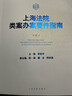 上海法院類案辦案要件指南（第3冊） 曬單實拍圖